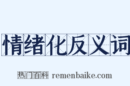情绪化反义词是什么意思的图片